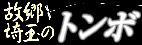 故郷・埼玉のトンボ